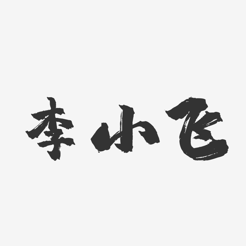 李小飞-镇魂手书字体签名设计