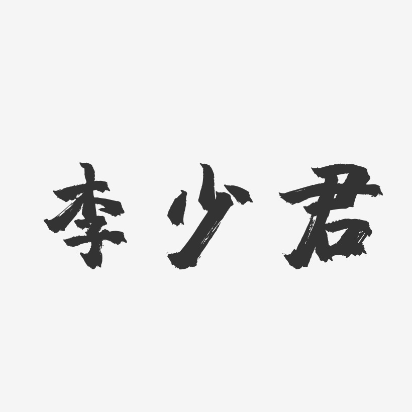 李少君-镇魂手书字体签名设计