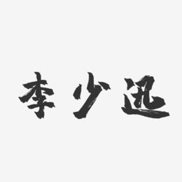 李少迅-镇魂手书字体签名设计