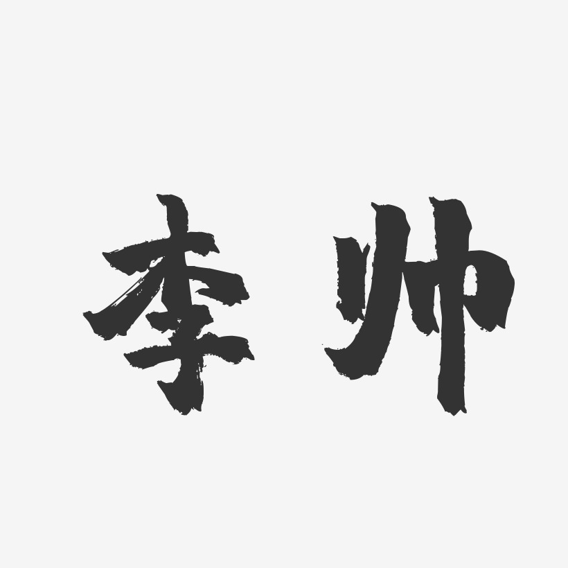 李帅-镇魂手书字体签名设计