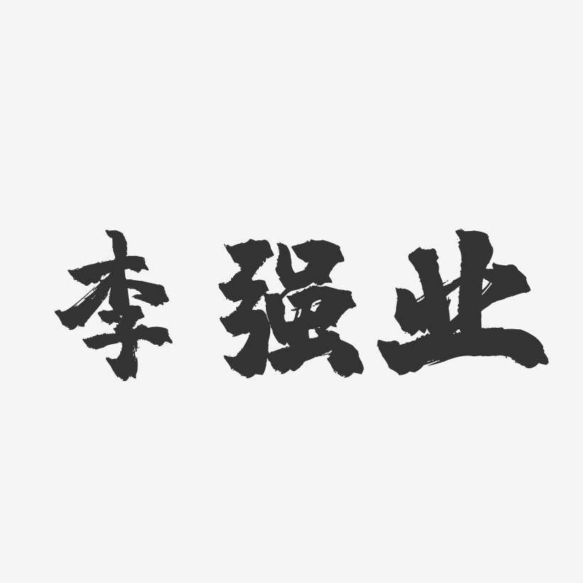 李强业-镇魂手书字体签名设计