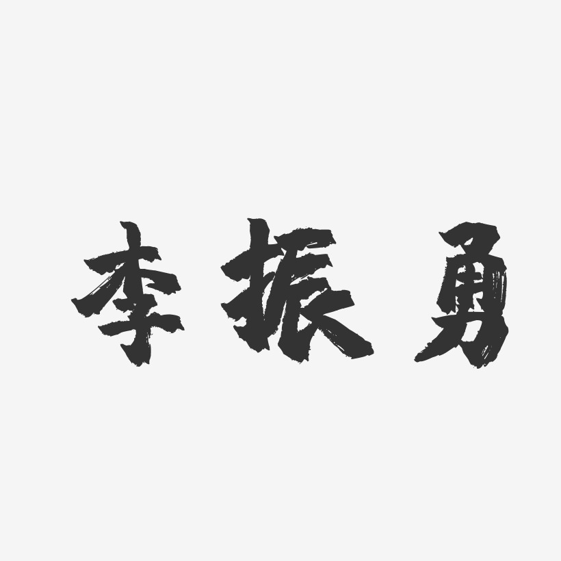 李振勇-镇魂手书字体签名设计