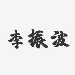 李振波-镇魂手书字体签名设计