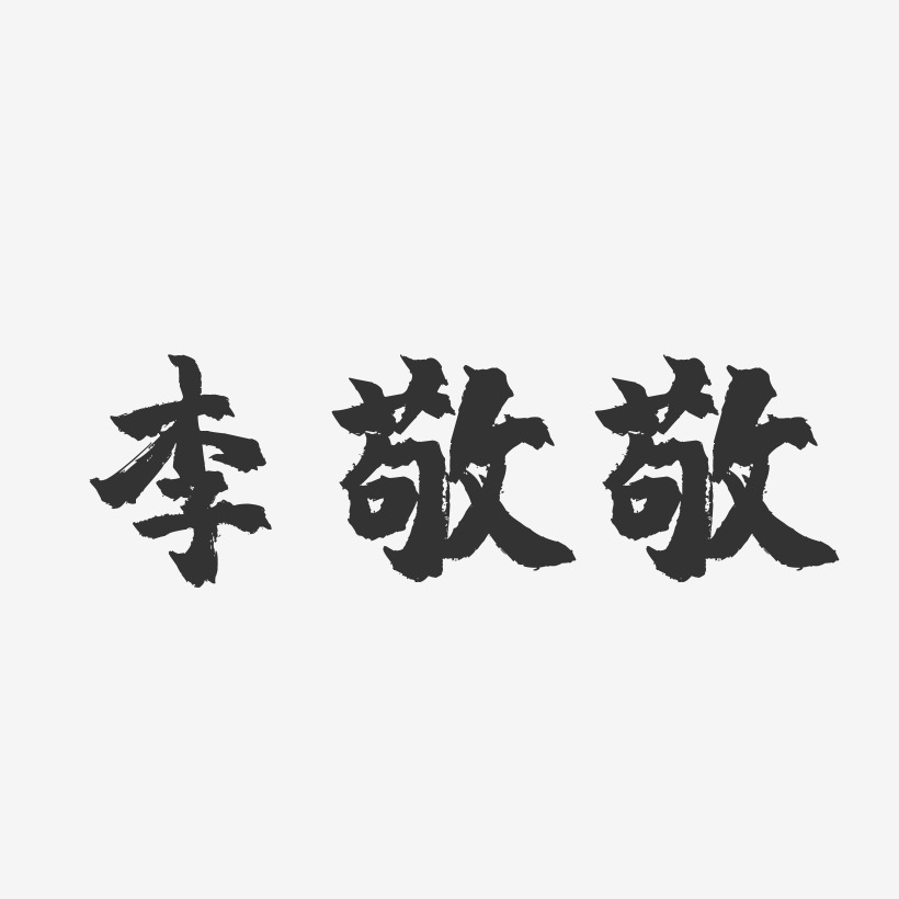 李敬敬-镇魂手书字体签名设计