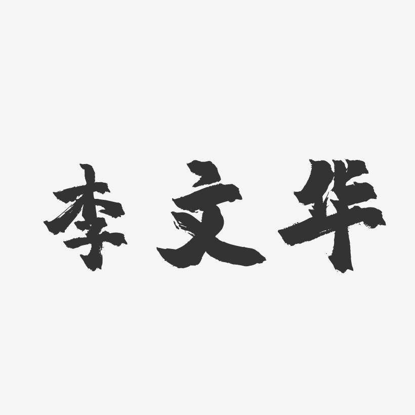 李文华-镇魂手书字体签名设计