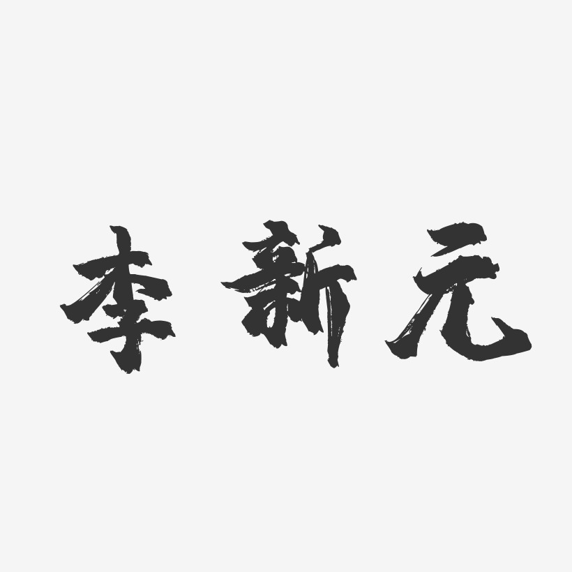 李新元-镇魂手书字体签名设计