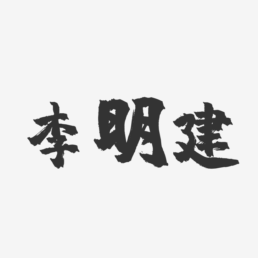 李明建-镇魂手书字体签名设计