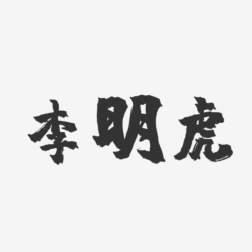 李明虎-镇魂手书字体签名设计