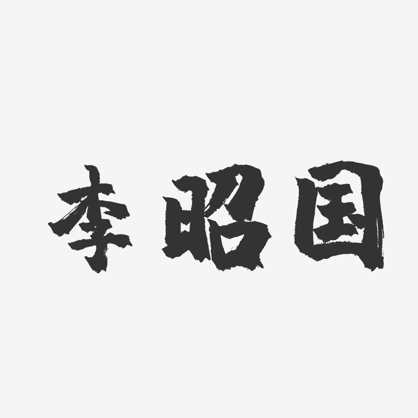 李昭国-镇魂手书字体签名设计