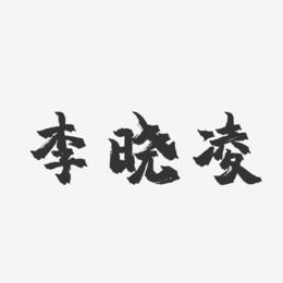 李晓凌-镇魂手书字体签名设计