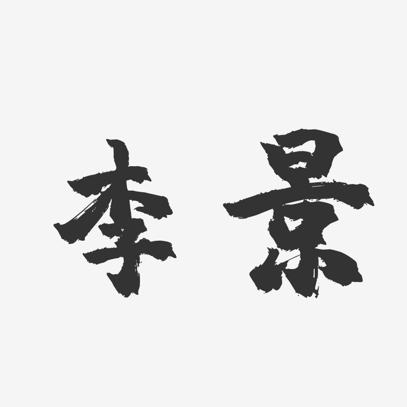 李景-镇魂手书字体签名设计