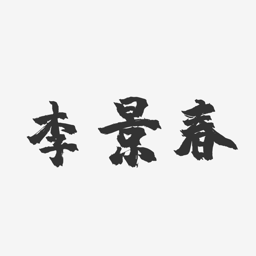 李景春-镇魂手书字体签名设计