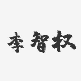 李智权-镇魂手书字体签名设计