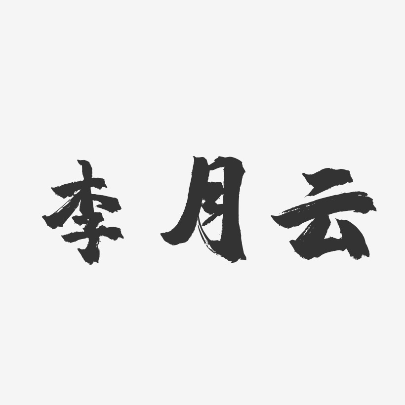 李月云-镇魂手书字体签名设计