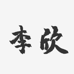 李欣-镇魂手书字体签名设计