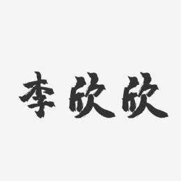 李欣欣-镇魂手书字体签名设计