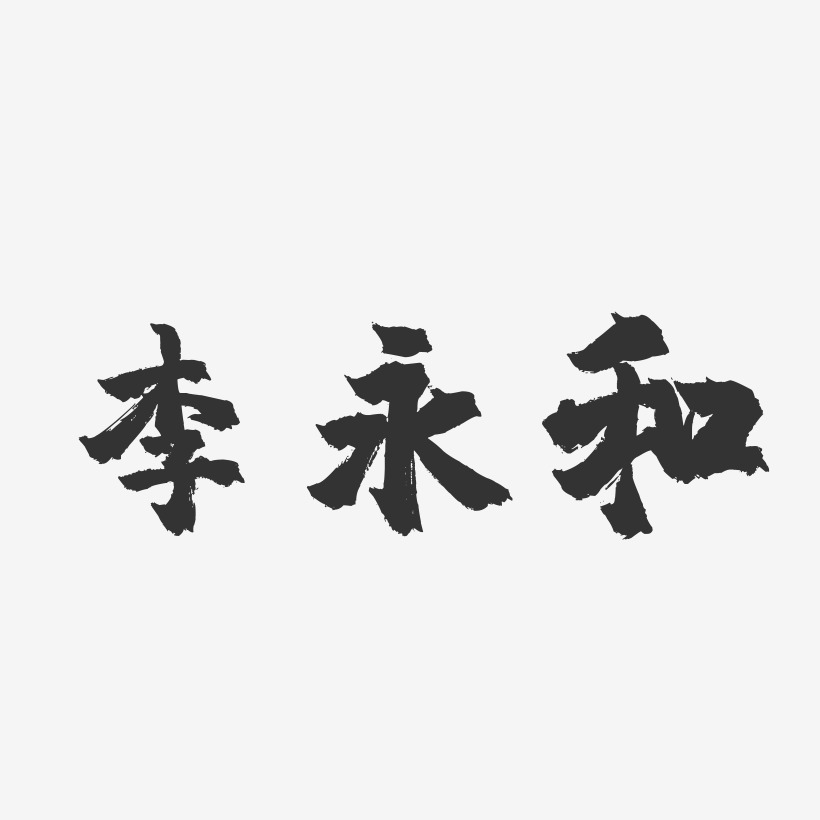 李永和-镇魂手书字体签名设计