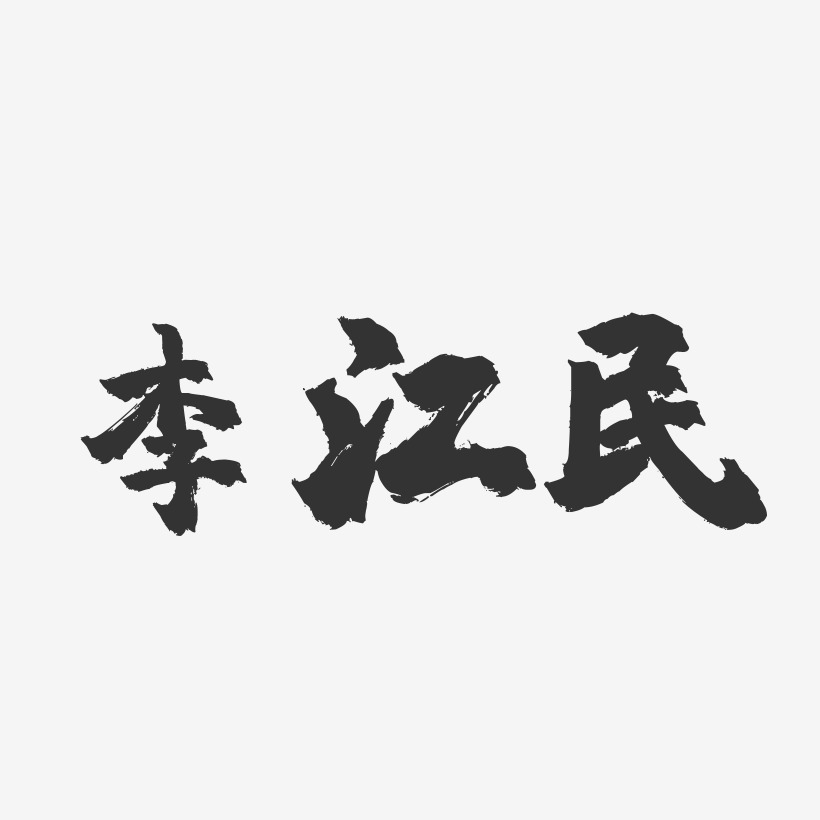 李江民-镇魂手书字体签名设计