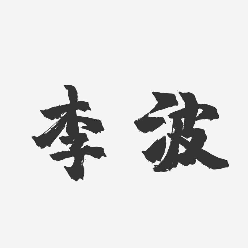 李波-镇魂手书字体签名设计