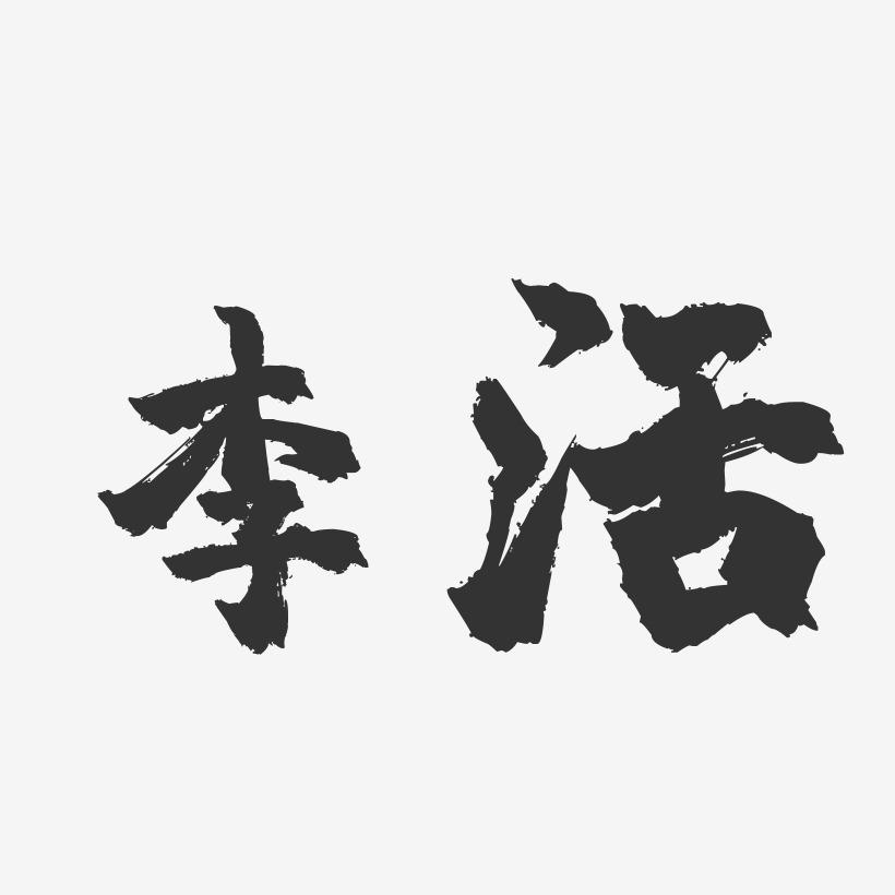 李活-镇魂手书字体签名设计