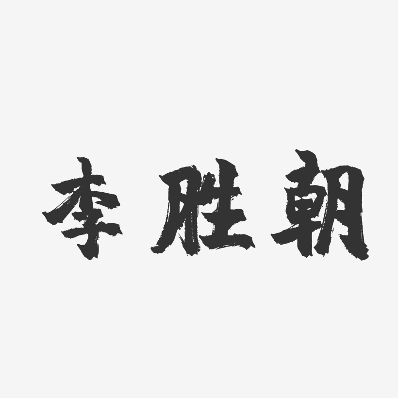 李胜朝-镇魂手书字体签名设计