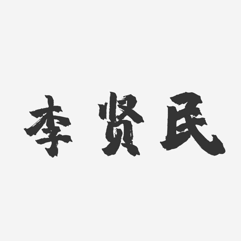 李贤民-镇魂手书字体签名设计