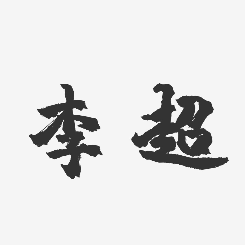 李超-镇魂手书字体签名设计