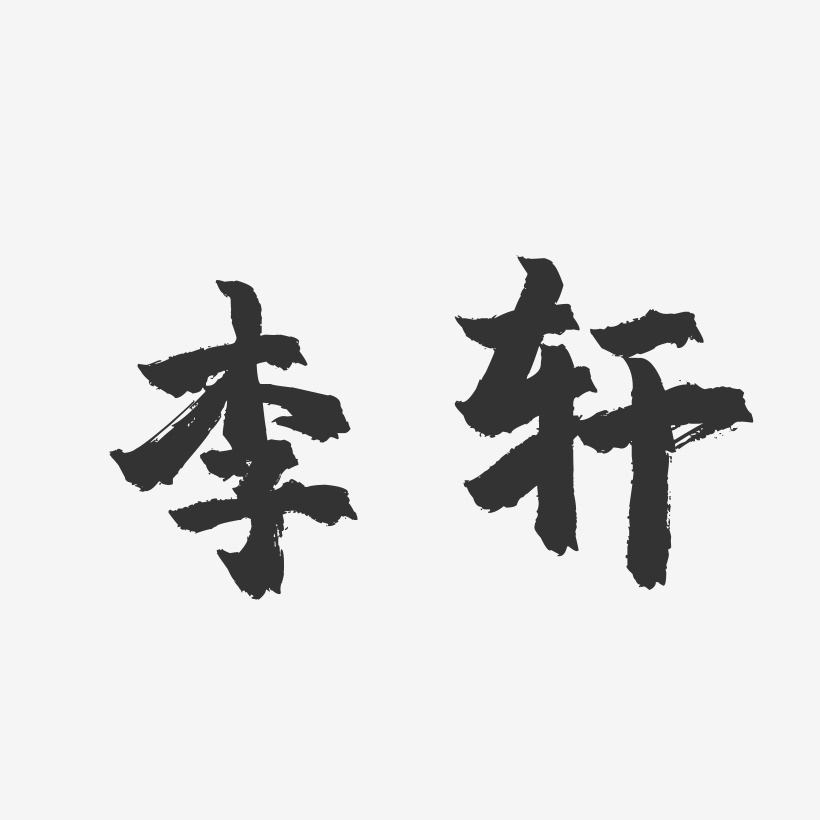 李轩-镇魂手书字体签名设计