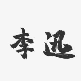 李迅-镇魂手书字体签名设计