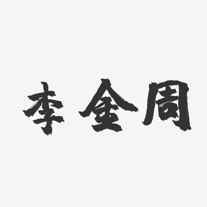 李金周-镇魂手书字体签名设计