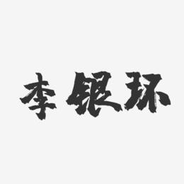 李银环-镇魂手书字体签名设计