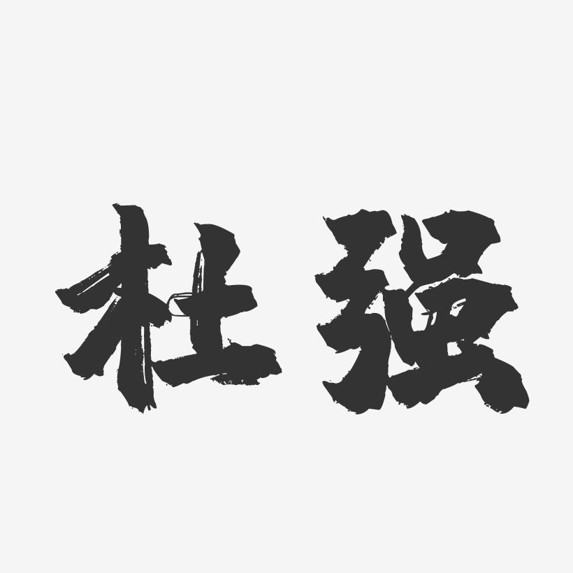 杜强-镇魂手书字体签名设计