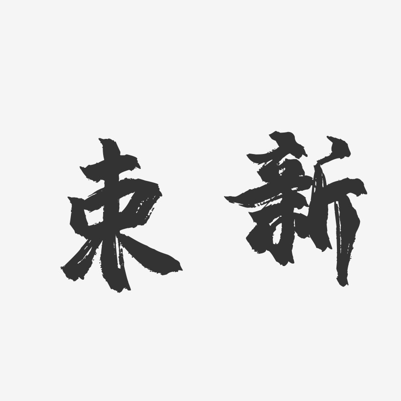 束新藝術字下載_束新圖片_束新字體設計圖片大全_字魂網