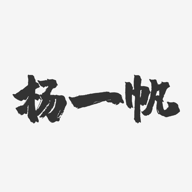 杨一帆-镇魂手书字体签名设计