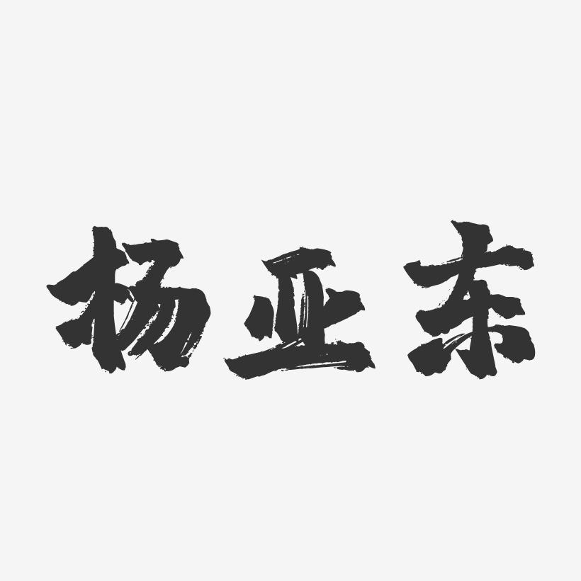 杨亚东-镇魂手书字体签名设计