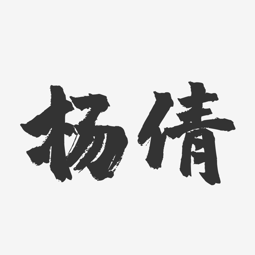 杨倩-镇魂手书字体签名设计