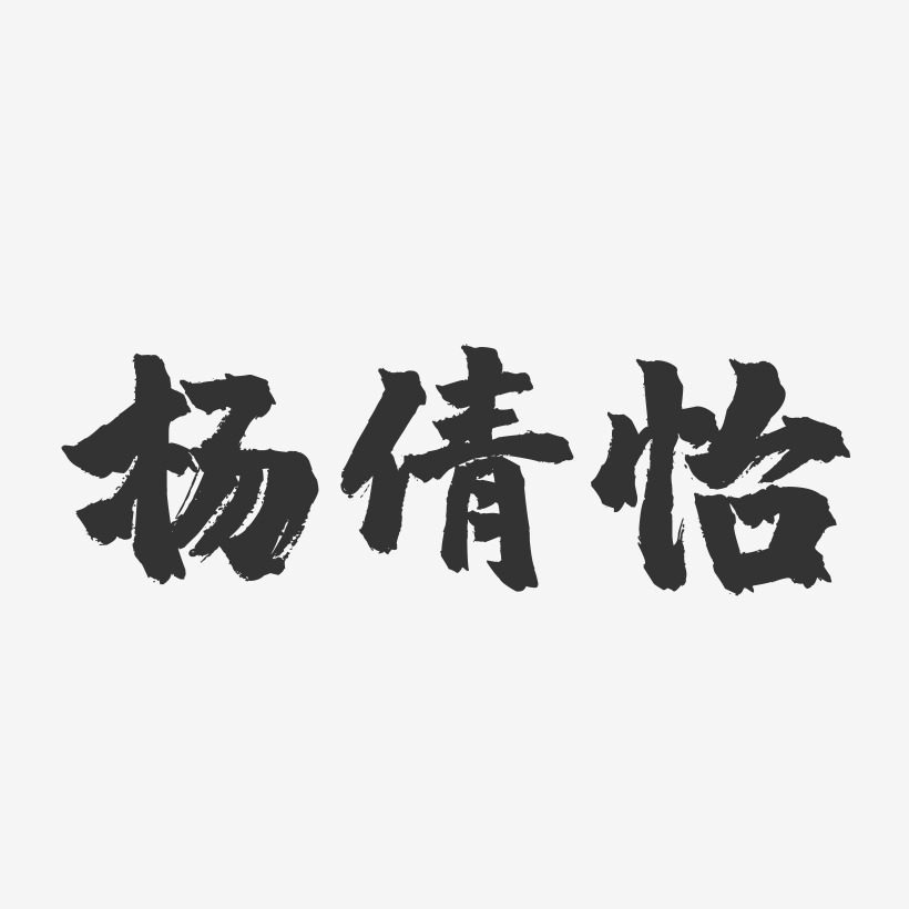 杨倩怡-镇魂手书字体签名设计