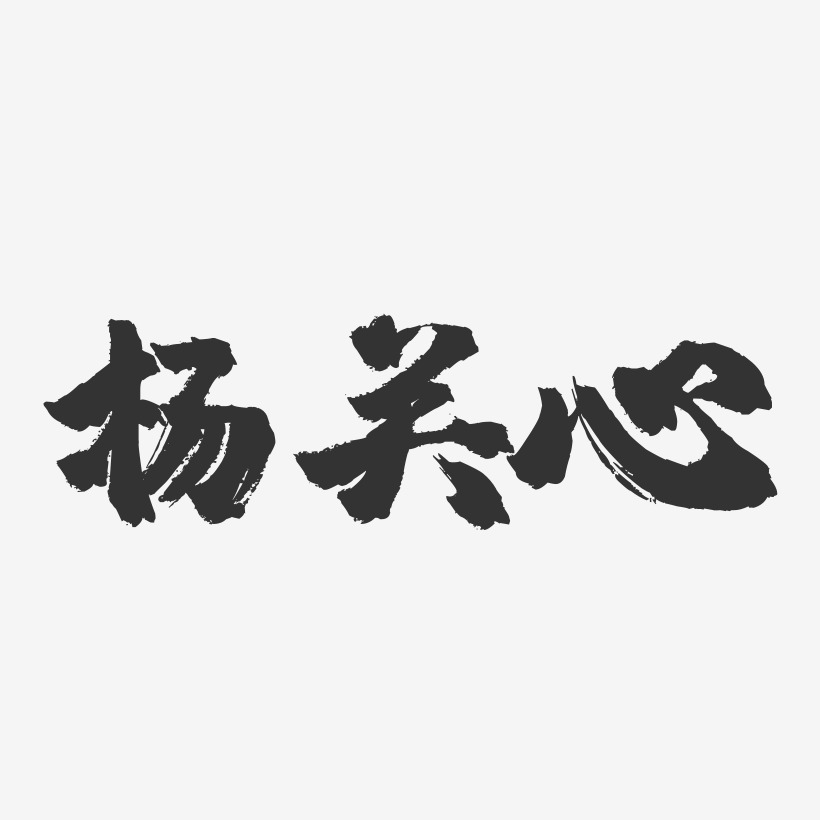 楊關心-行雲飛白字體簽名設計楊關心-正文宋楷字體個性簽名楊關心