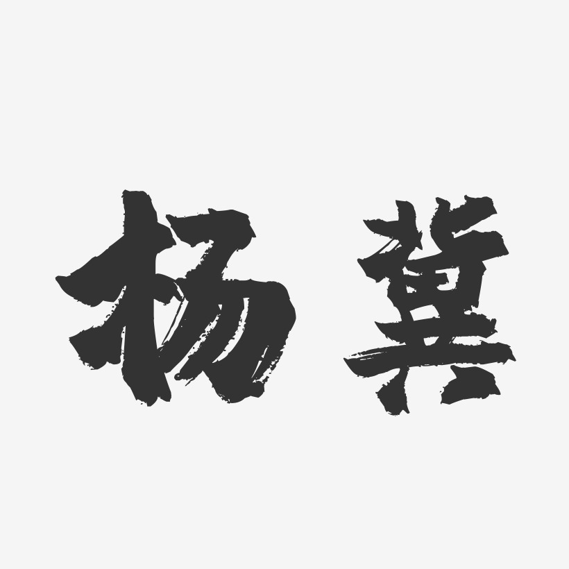杨冀-镇魂手书字体签名设计