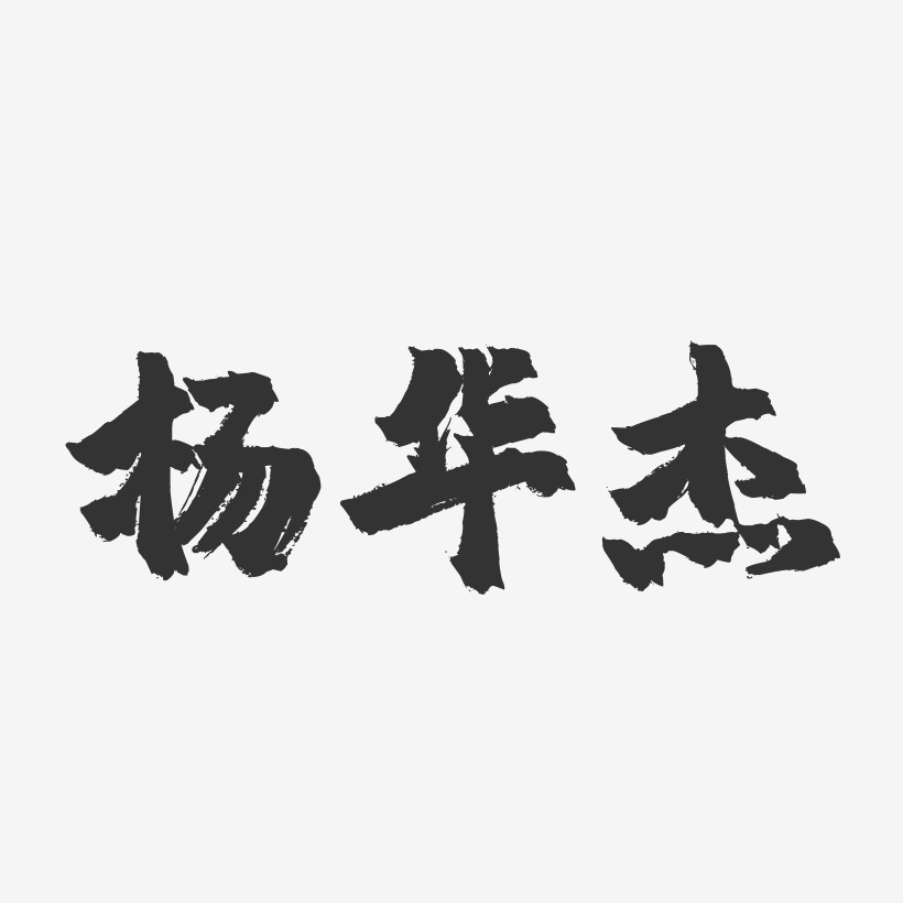 杨华杰-镇魂手书字体签名设计