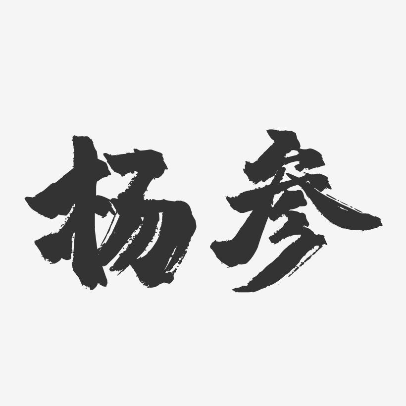 杨参-镇魂手书字体签名设计