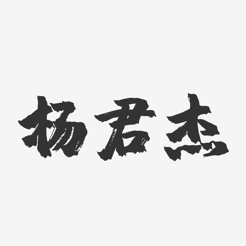 楊君傑-鎮魂手書字體簽名設計