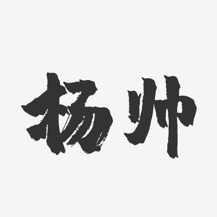 杨帅-镇魂手书字体签名设计