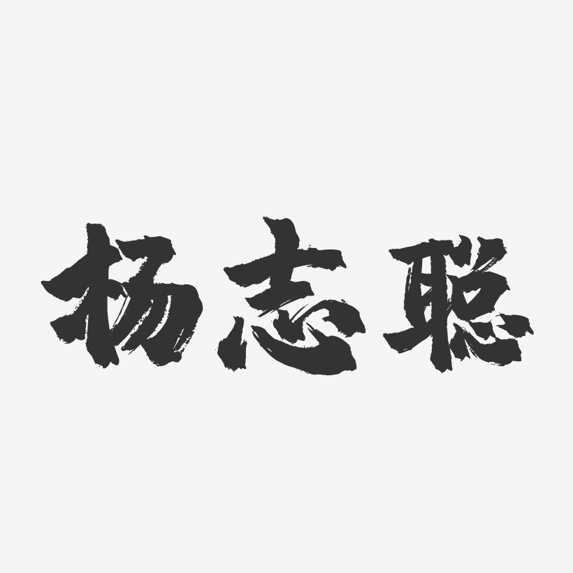 杨志聪-镇魂手书字体签名设计