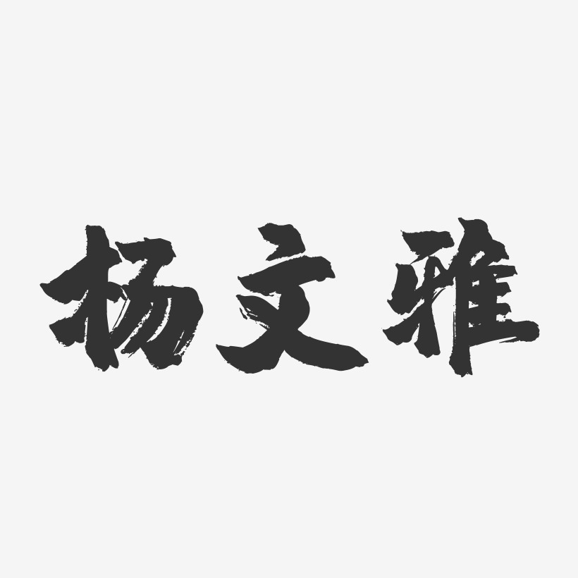 杨文雅-镇魂手书字体签名设计