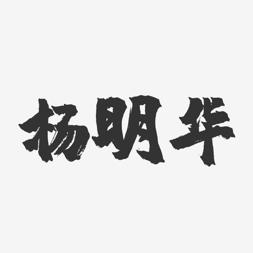 杨明华-镇魂手书字体签名设计