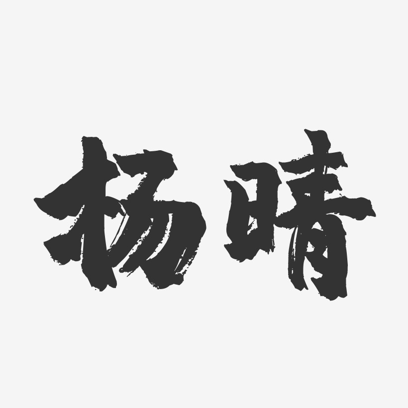 杨晴-镇魂手书字体签名设计