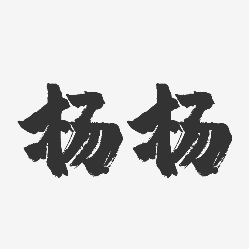 杨杨-镇魂手书字体签名设计