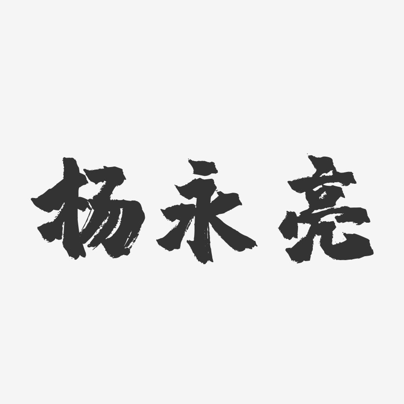 杨兴亮-镇魂手书字体签名设计杨亮-石头体字体个性签