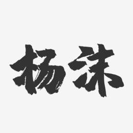 杨沫-镇魂手书字体签名设计